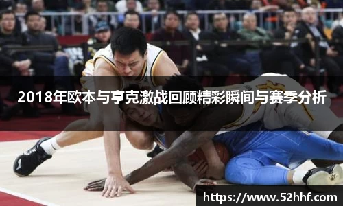 2018年欧本与亨克激战回顾精彩瞬间与赛季分析