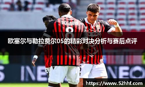 欧塞尔与勒拉费尔05的精彩对决分析与赛后点评
