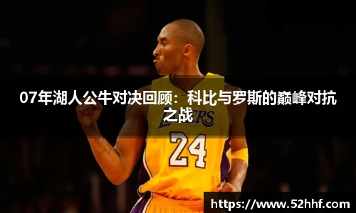 07年湖人公牛对决回顾：科比与罗斯的巅峰对抗之战