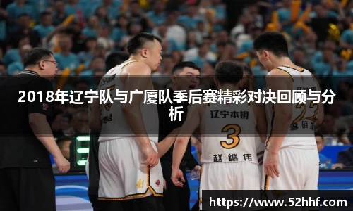 2018年辽宁队与广厦队季后赛精彩对决回顾与分析