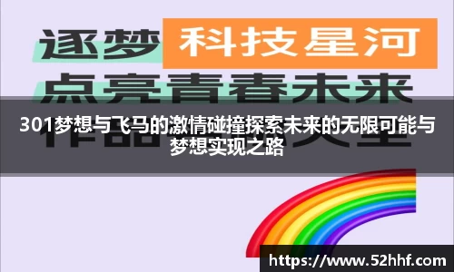 301梦想与飞马的激情碰撞探索未来的无限可能与梦想实现之路
