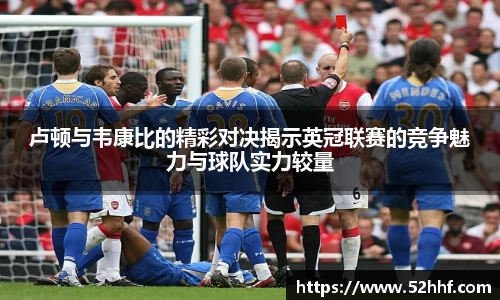 卢顿与韦康比的精彩对决揭示英冠联赛的竞争魅力与球队实力较量