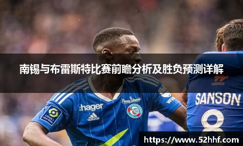南锡与布雷斯特比赛前瞻分析及胜负预测详解
