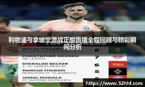 利物浦与拿玻里激战正酣直播全程回顾与精彩瞬间分析