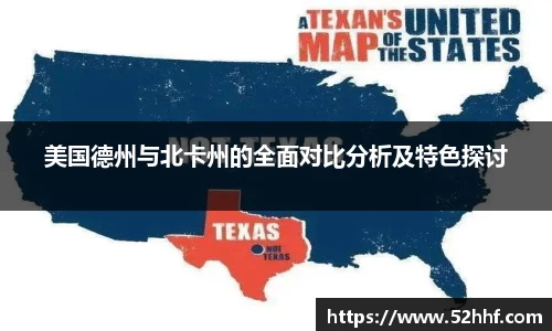 美国德州与北卡州的全面对比分析及特色探讨