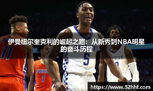 伊曼纽尔奎克利的崛起之路：从新秀到NBA明星的奋斗历程