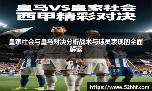 皇家社会与皇马对决分析战术与球员表现的全面解读